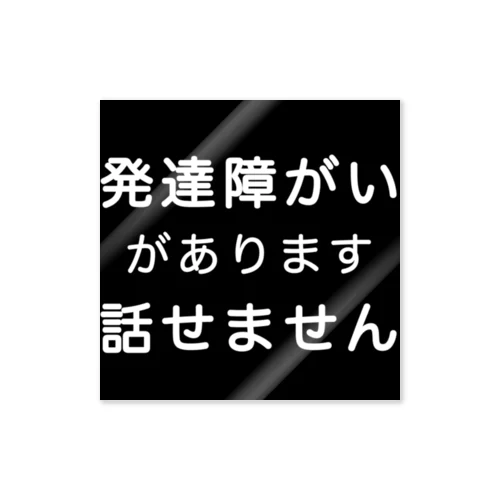 発達障がい　発達障害　話せません Sticker