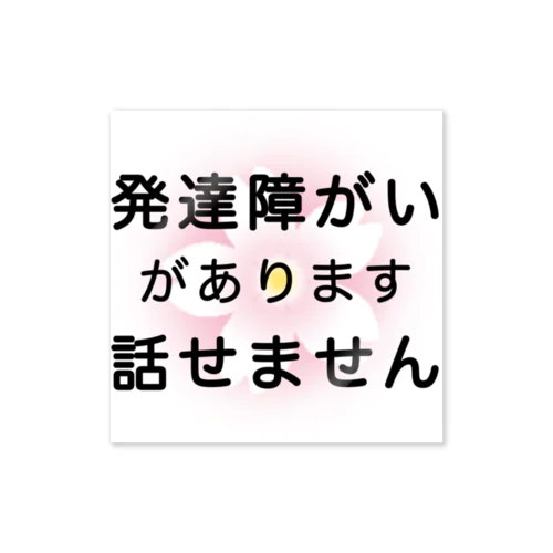 発達障がい　発達障害　話せません Sticker