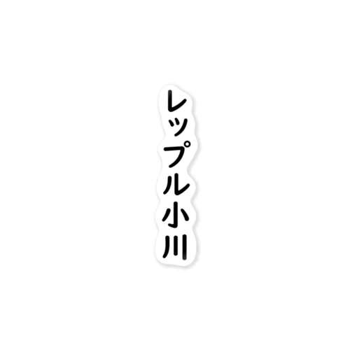 レップル小川 ステッカー