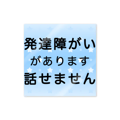 発達障がい　発達障害　話せません Sticker