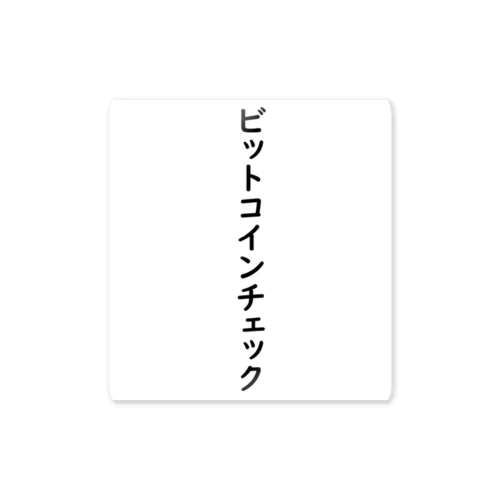 ビットコインチェック Sticker