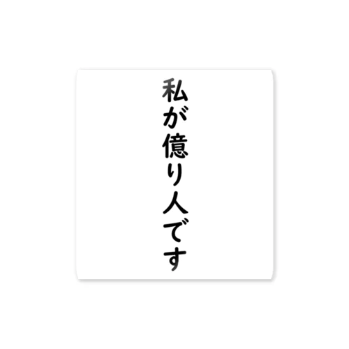 億り人 Sticker