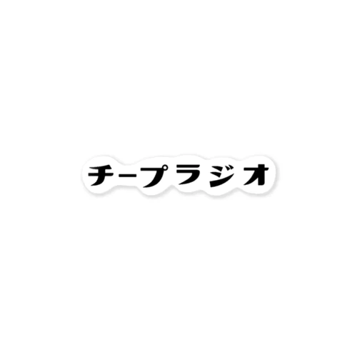 チープラジオ(文字のみ) ステッカー