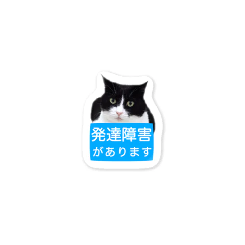 ハチワレ猫　発達障害があります Sticker