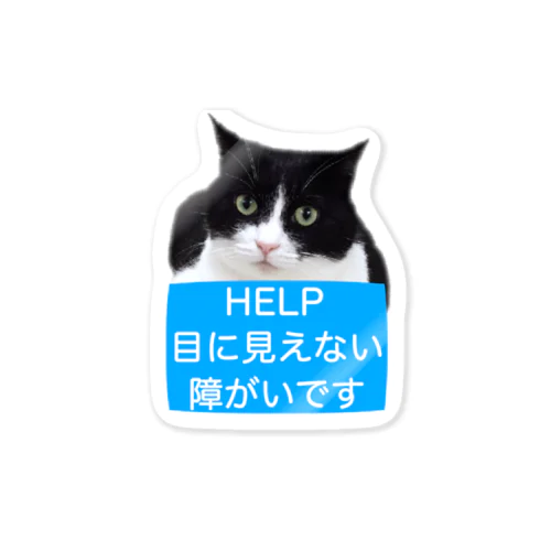 ハチワレ猫　目に見えない障がいです Sticker