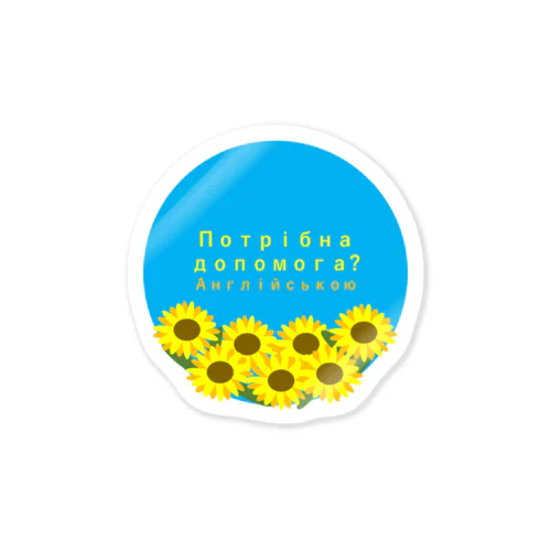 （英）ウクライナ支援サイン（英語でお手伝いしましょうか？） Sticker
