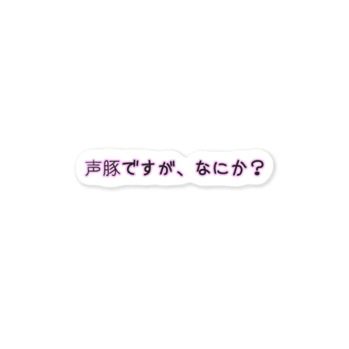 アニクラデザイン「声豚ですが、なにか？」 Sticker