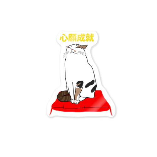 しあわせ。 心願成就  Sticker