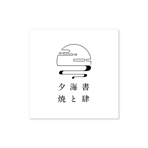 書肆 海と夕焼 Sticker