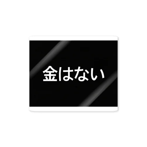 金はない ステッカー