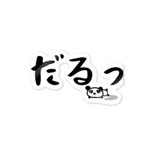 だるパンダ Sticker