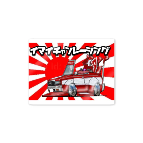 イマイチャンレーシング Sticker