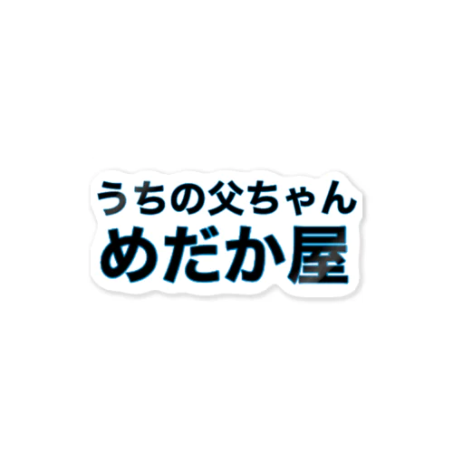 うちの父ちゃんめだか屋 ステッカー