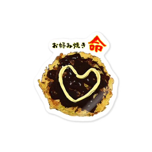 お好み焼きに愛を見た！ Sticker