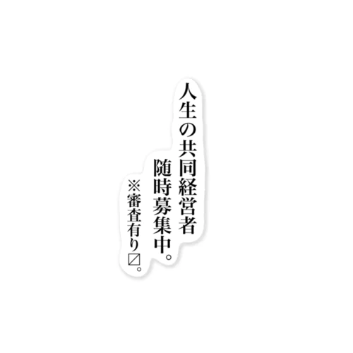 伴侶募集中。 ステッカー