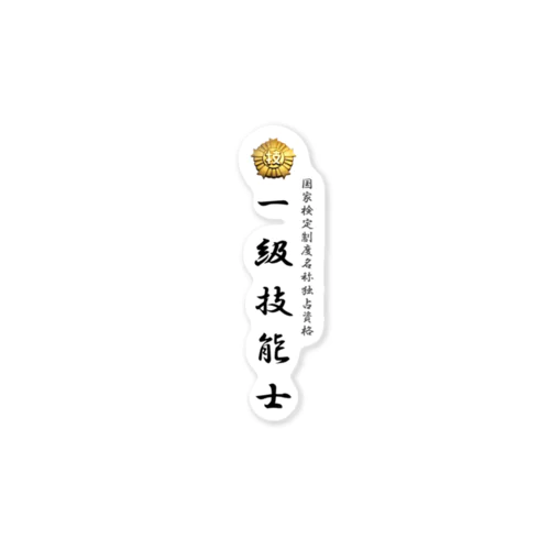 一級技能士　厚生労働省国家検定 Sticker