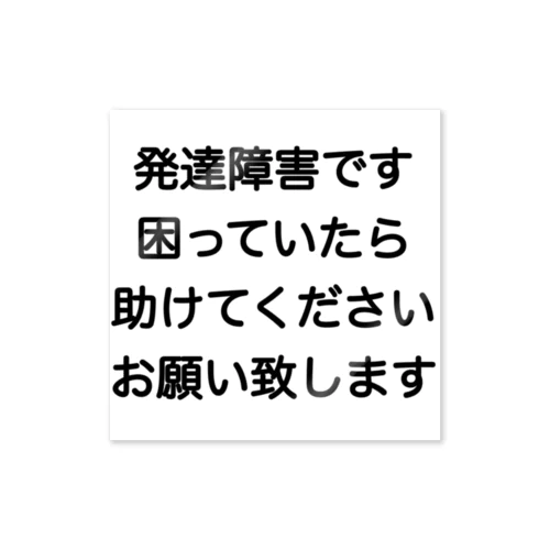 発達障害　ADHD 注意欠陥多動症　注意欠如多動症　ASD 自閉症　自閉スペクトラム症　自閉症スペクトラム　LD 学習障害　 Sticker