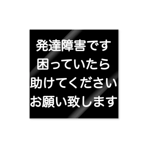 発達障害　ADHD 注意欠陥多動症　注意欠如多動症　ASD 自閉症　自閉スペクトラム症　自閉症スペクトラム　LD 学習障害　 Sticker