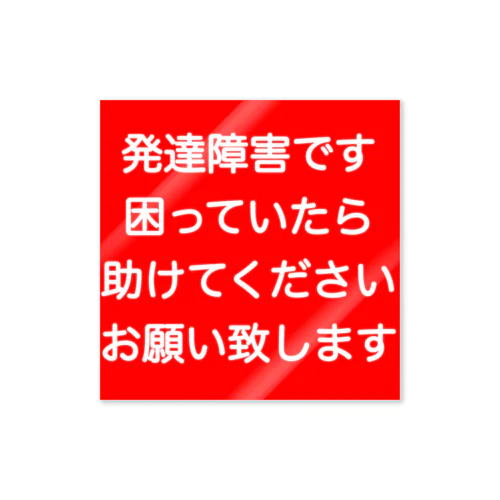 発達障害　ADHD 注意欠陥多動症　注意欠如多動症　ASD 自閉症　自閉スペクトラム症　自閉症スペクトラム　LD 学習障害 Sticker