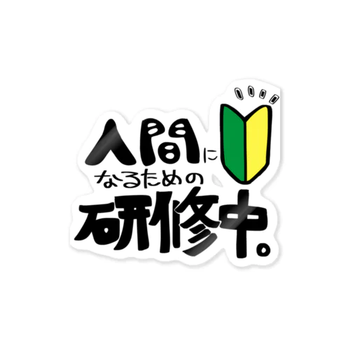 人間になるための研修中 Sticker