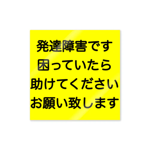 発達障害　ADHD 注意欠陥多動症　注意欠如多動症　ASD 自閉症　自閉スペクトラム症　自閉症スペクトラム　LD 学習障害 Sticker