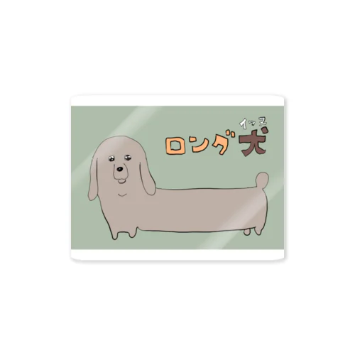 ロング犬 Sticker