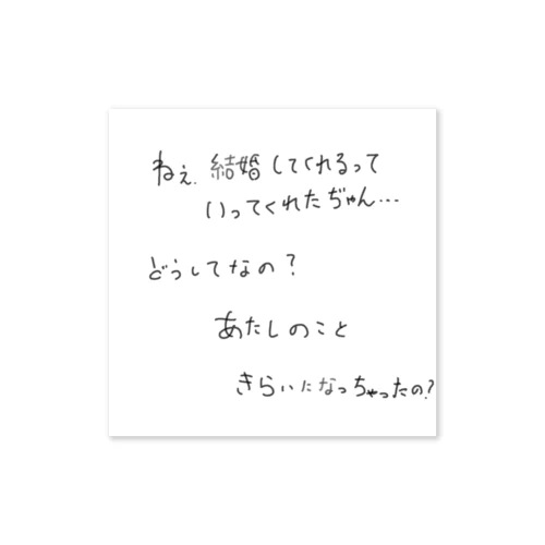 メンヘラが家のポストに入れていった手紙 ステッカー