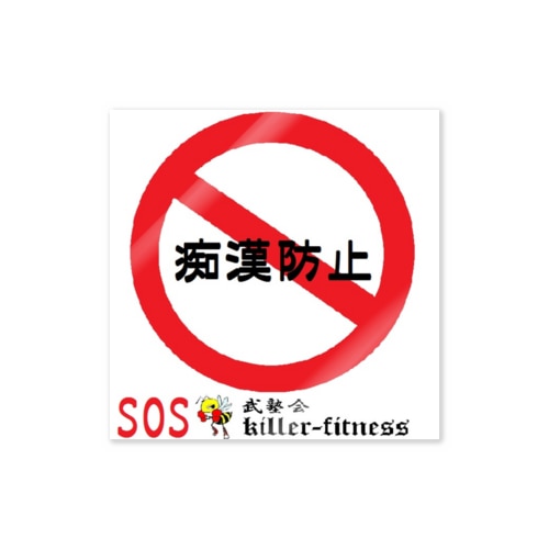 痴漢防止キャンペーンステッカー Sticker