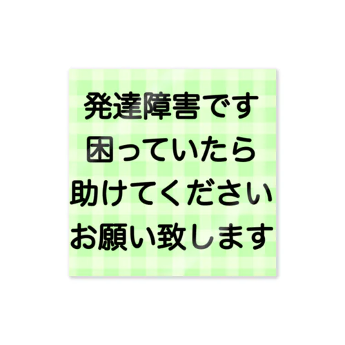 発達障害　ADHD 注意欠陥多動症　注意欠如多動症　ASD 自閉症　自閉スペクトラム症　自閉症スペクトラム　LD 学習障害 ステッカー