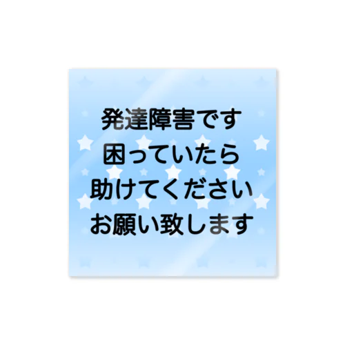 発達障害　ADHD 注意欠陥多動症　注意欠如多動症　ASD 自閉症　自閉スペクトラム症　自閉症スペクトラム　LD 学習障害 ステッカー