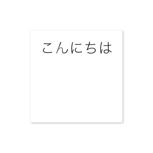 こんにちは ステッカー