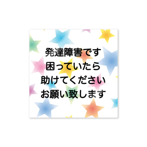 シンプル星B 発達障害　ADHD 注意欠陥多動症　注意欠如多動症　ASD 自閉症　自閉スペクトラム症　自閉症スペクトラム　LD 学習障害 ステッカー