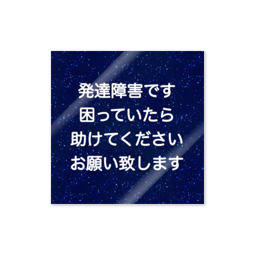 星空　発達障害　ADHD 注意欠陥多動症　注意欠如多動症　ASD 自閉症　自閉スペクトラム症　自閉症スペクトラム　LD 学習障害 ステッカー