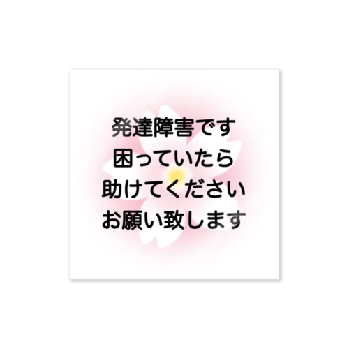 ほわほわさくら① 発達障害　ADHD 注意欠陥多動症　注意欠如多動症　ASD 自閉症　自閉スペクトラム症　自閉症スペクトラム　LD 学習障害 Sticker