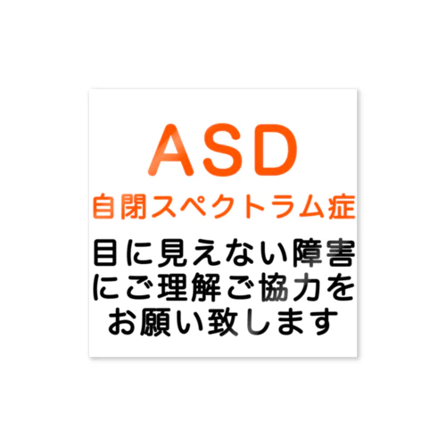 ASD 自閉スペクトラム症　自閉症スペクトラム　発達障害　目に見えない障害 Sticker