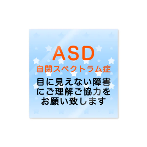 ASD 自閉スペクトラム症　自閉症スペクトラム　発達障害　目に見えない障害 ステッカー