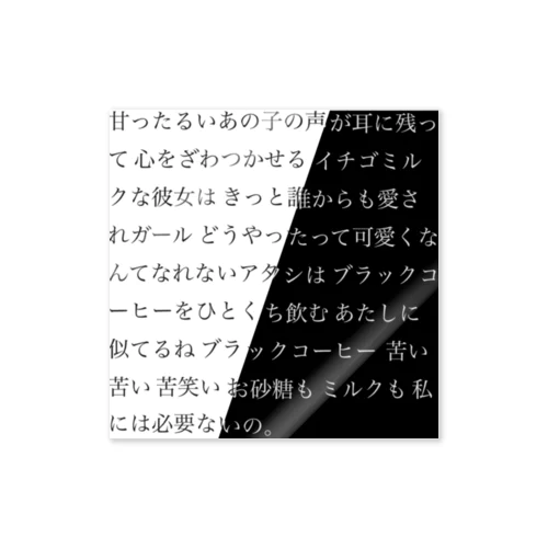 イチゴミルクとブラックコーヒー Sticker