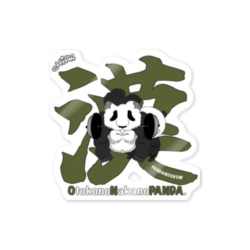 漢の中の熊猫（パンダ）✖️パンダのSHOW ステッカー