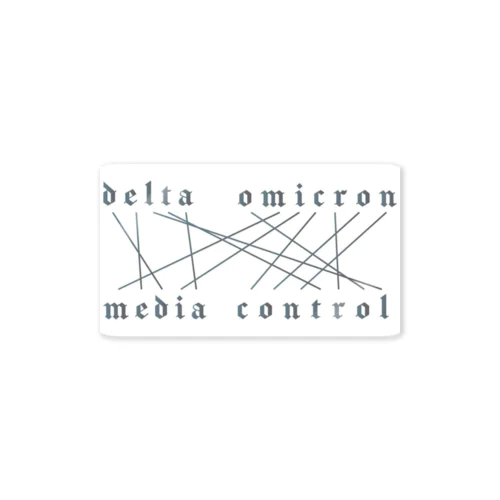 デルタオミクロン→メディアコントロール Sticker