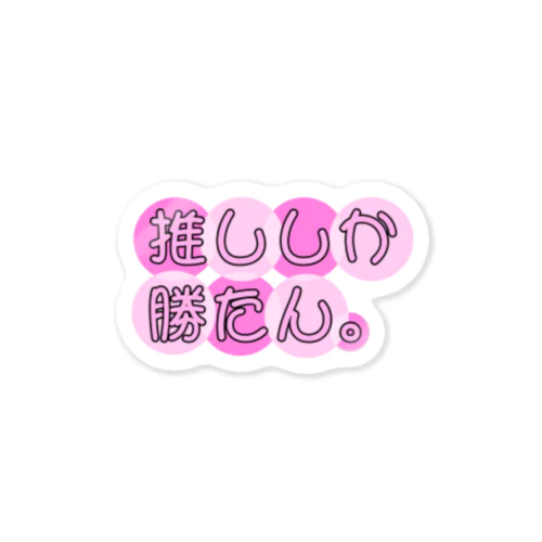 推ししか勝たん。🎀 ステッカー