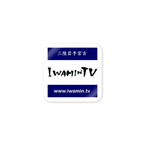 Iwamin.TV 2 ステッカー