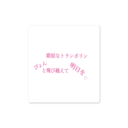 トランポリンぽりん Sticker