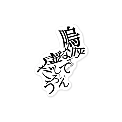 嗚呼なんて虚しいんだろう Sticker