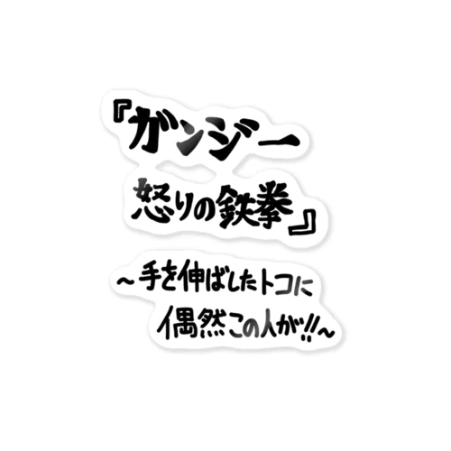 「ガンジー怒りの鉄拳」看板ネタその67黒字 ステッカー