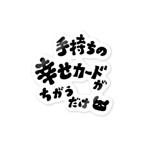 幸せくらべがしんどい人へ(字が黒い) ステッカー