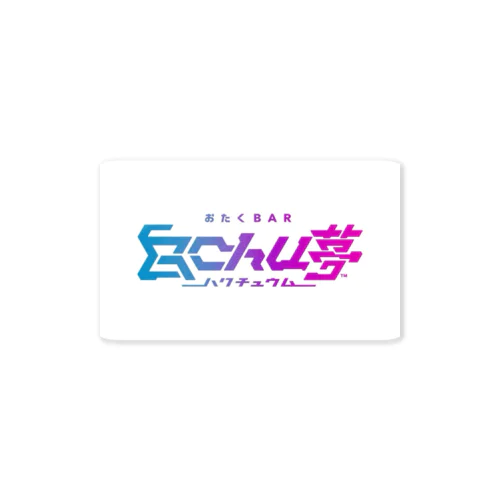 おたくBAR白chu夢 Sticker