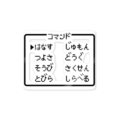 コマンド はなす じゅもん つよさ どうぐ そうび さくせん とびら しらべる 黒ロゴ ステッカー