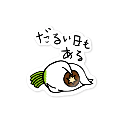 だるい日もある Sticker