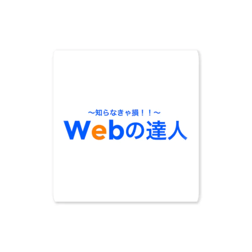 Webの達人 ステッカー