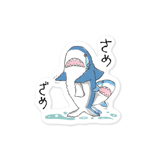 さめざめ【鮫×鮫】 Sticker